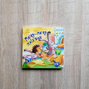 Baking bread book | Ukrainian children kids book | Ukrainian book | Ukrainian sellers Books in Ukrainian | Gift from Ukraine Made in Ukraine