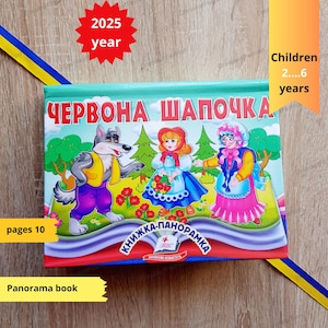 Red Riding Hood Tales | Червона шапочка | Ukrainian children kids book | Ukrainian book  | Panorama book | Ukraine seller | Pop Up Book