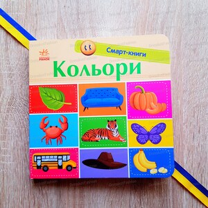 Colors Smart books| Ukrainian book | Ukrainian children kids book, Ukrainian sellers, Books in Ukrainian, Gift from Ukraine, Made in Ukraine