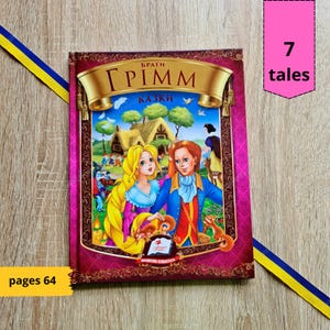Brothers Grimm Book | Snow White | Tales for children | Ukrainian children kids book | Ukrainian sellers | Ukraine books | Gift from Ukraine