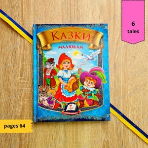 Fairy tales for children (6 tales) | Tales for children | Ukrainian children kids book | Ukrainian sellers | Ukraine books Gift from Ukraine