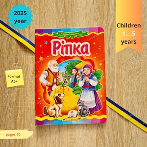 Ripka fairy tale | Ukrainian children kids book | Ukrainian book | Books in Ukrainian | Gift from Ukraine | Ukraine seller | Made in Ukraine