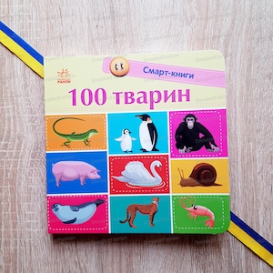 100 animals | Ukrainian book | Ukrainian children kids book | Ukrainian sellers | Books in Ukrainian | Gift from Ukraine | Made in Ukraine