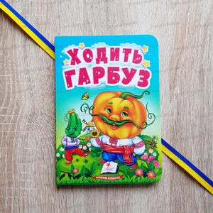 Pumpkin is walking Tales | Ходить гарбуз Казка | Ukrainian Folk Tale | Ukrainian book | Gift from Ukraine | Ukraine seller | Ukrainian gift