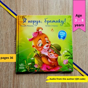 Tales for children | Я поруч, братику | I'm here, brother | Ukrainian children kids book | Ukrainian book | Ukrainian sellers, Books in UA