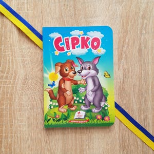 Tale of Sirko | Казка Сірко | Українська народна казка | Ukrainian children kids book | Gift from Ukraine | Ukraine seller | Ukrainian Folk