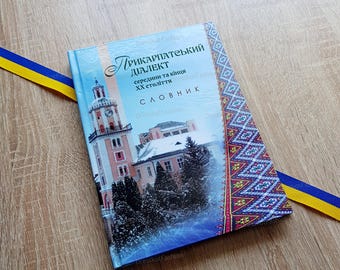 The Carpathian dialect of the mid- and late 20th century | Прикарпатським діалектом середини та кінця ХХ століття | Ukraine history book