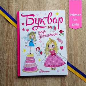 Primer for girls | Буквар для дівчаток | Український алфавіт ABC | Ukrainian book | Gift from Ukraine | Made in Ukraine | A book for girls