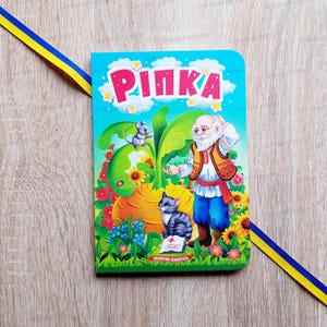 Ripka fairy tale | Ukrainian children kids book | Ukrainian book | Books in Ukrainian | Gift from Ukraine | Ukraine seller | Made in Ukraine