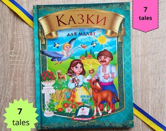 Ukrainian Children's Book (7 Tales) | Hardcover with Gold Embossing