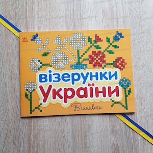 Ukrainisches Buch, Ukrainische Muster, Ukrainische Kinder- und Kinderbuch, Bücher auf Ukrainisch, Geschenk aus der Ukraine, Made in Ukraine, Ukrainische Verkäufer