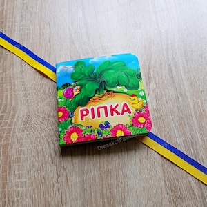 Ripka fairy tale | Ukrainian children kids book | Ukrainian book | Books in Ukrainian | Gift from Ukraine | Ukraine seller | Made in Ukraine