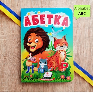 Ukrainian book | Alphabet ABC Ukrainian | Ukrainian Preschool Workbooks | Education Ukraine | Gift from Ukraine | First birthday book