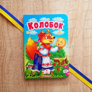 Kolobok Tales | КОЛОБОК | Ukrainian children kids book | Ukrainian book | Books in Ukrainian | Gift from Ukraine | Ukraine seller | КАЗКИ