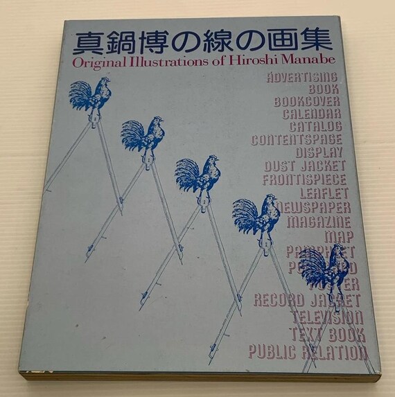 非常に希少 - 真鍋博のオリジナルイラスト - 線画 平凡社 - 1979年