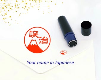 Mount Fuji Custom Japanese name stamp | Kanji name unique gift with Fuji san, Fujiyama | Self-inking stamp from Japan | Hanko stamp with ink