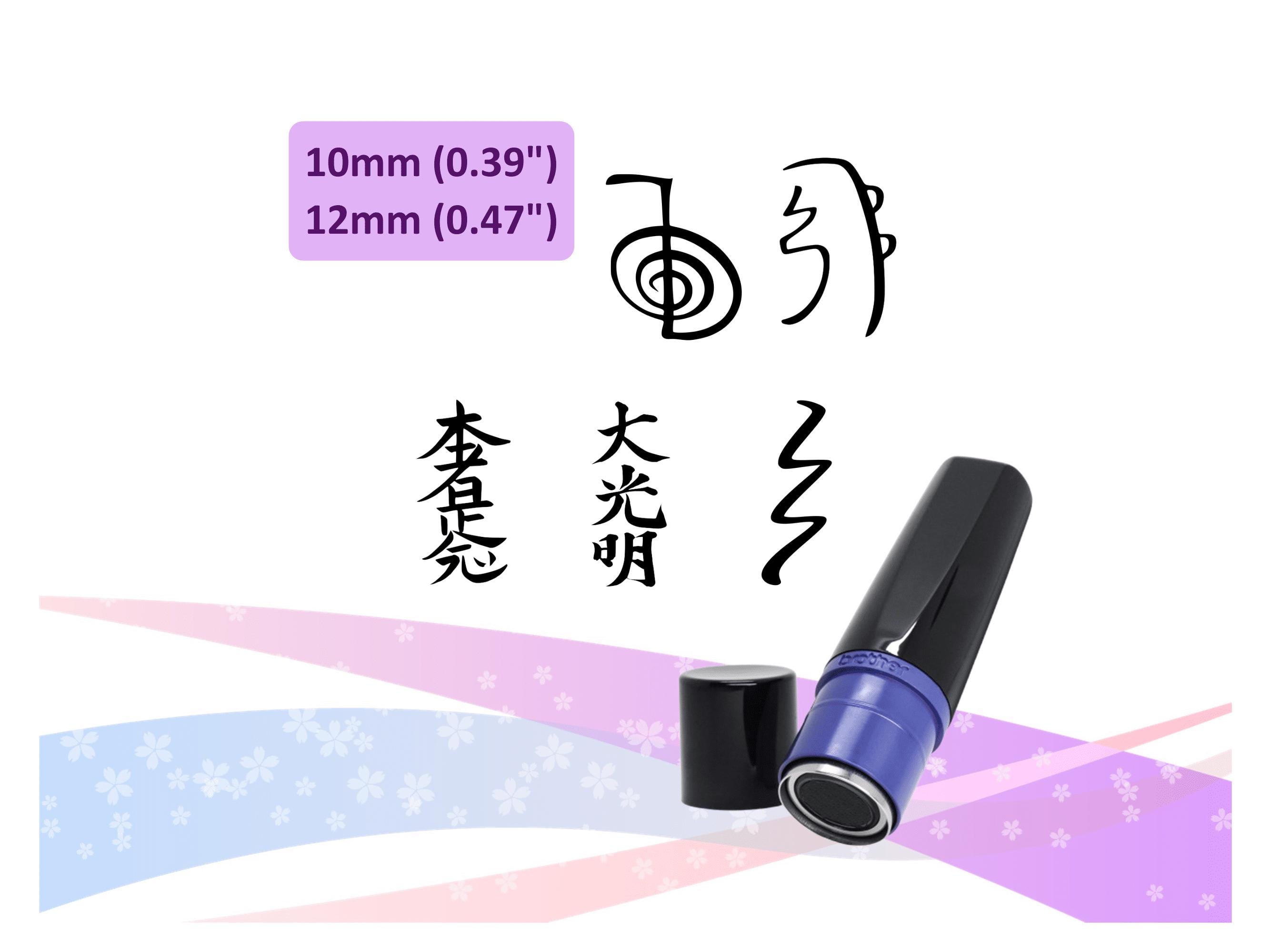 レイキシンボルスタンプ：日本のレイキシンボル、セルフインクスタンプ