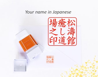 Square hanko (Custom Japan stamp). Dojo stamp, teacher's stamp, karate gift, Japanese martial arts, Japanese gift, judo, aikido, inkan chop