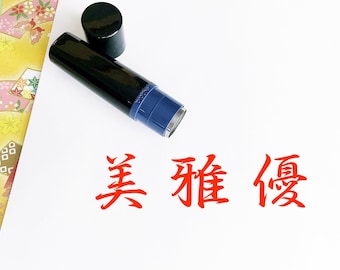 Japanese character stamp: BEAUTY, GRACE, TENDER. Pre-inked Japanese stamp, monogram Japanese kanji, Custom Japanese stamp, name gift, Hanko