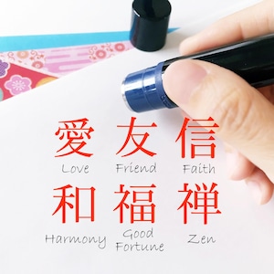 Japanese 1 Kanji stamp : LOVE stamp, Friendship, Faith, Harmony, Good fortune, Zen stamp | Self inking stamp | Love in Chinese character