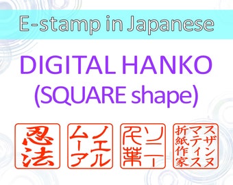 Digital Hanko (Image only : Japanese name stamp) SQUARE shape | Personalized Japanese logo, Custom Chinese name, Digital kanji signature