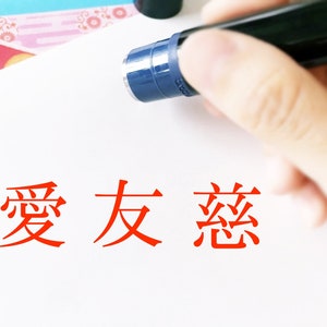 Sello AMOR, sello Kanji japonés, Amor en carácter chino, Sello caligrafía. Sello AMIGO, sello CHERISH. Sello de goma Kanji, símbolo de amor