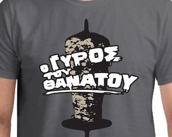 O ΓΥΡΟΣ ΤΟΥ ΘΑΝΑΤΟΥ T-Shirt, Unisex