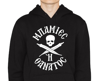 ΜΠΑΜΙΕΣ Ή ΘΑΝΑΤΟΣ Hoodie