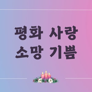 Printable Advent  7x5 Card  Peace Love Hope Joy English and Korean