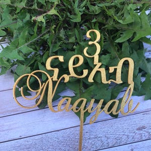 Personalized Ge&#39;ez Fidel with age and English Name cake topper