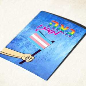 Transexual trans pride flag card, with Hebrew text. Transgender coming out support card image 1
