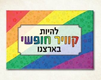 Queer pride Hebrew magnet. LGBTQ gift for lesbian, gay, bi, trans or anything in between