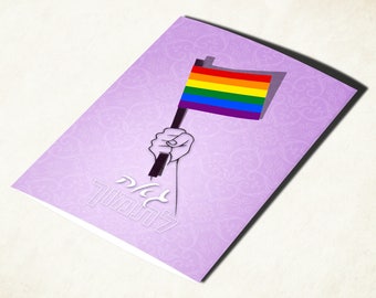 LGBTQ Gay pride flag card with Hebrew text. Coming out of the closet support card