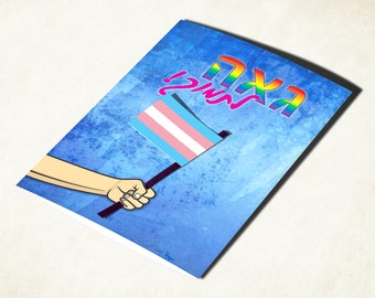 Transexual (trans) pride flag card, with Hebrew text. Transgender coming out support card