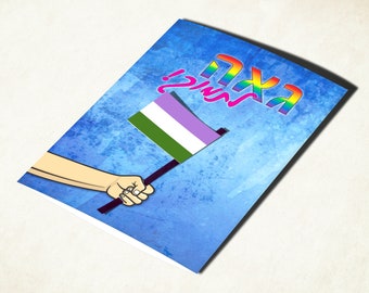 Genderqueer pride flag Hebrew card