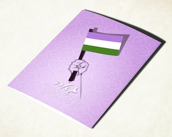 Genderqueer pride flag card for coming out of the closet, with Hebrew text