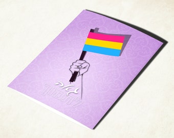 Pansexual (pan) pride flag card, with Hebrew text