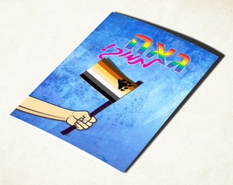 LGBTQ Gay bear pride flag card. Coming out of the closet Hebrew card