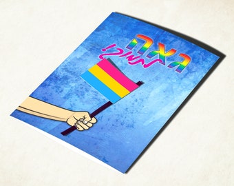 LGBTQ pride Pan flag card. Pansexual man or woman coming out of the closet Hebrew card