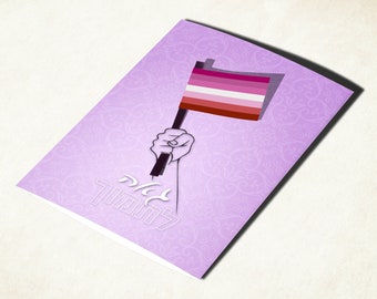 Lipstick lesbian pride flag card with Hebrew text
