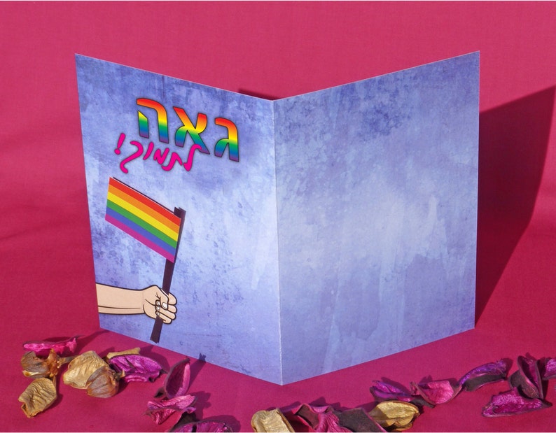 LGBTQ Gay pride flag card with Hebrew text. Coming out of the closet support card image 6