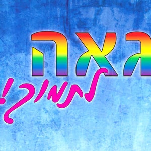 Transexual trans pride flag card, with Hebrew text. Transgender coming out support card image 3
