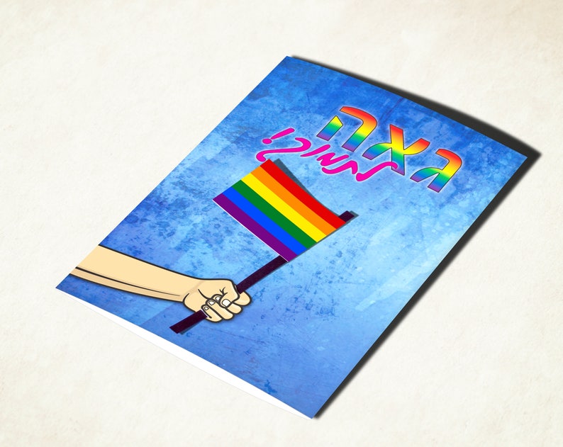 LGBTQ Gay pride flag card with Hebrew text. Coming out of the closet support card image 1