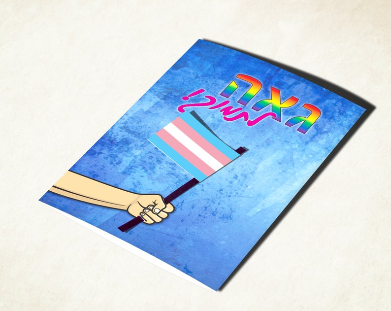 Transexual trans pride flag card, with Hebrew text. Transgender coming out support card image 1