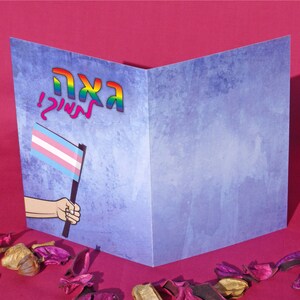 Transexual trans pride flag card, with Hebrew text. Transgender coming out support card image 5
