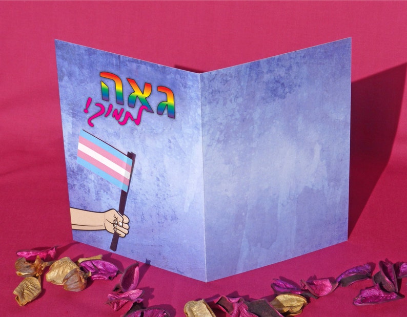 Transexual trans pride flag card, with Hebrew text. Transgender coming out support card image 5