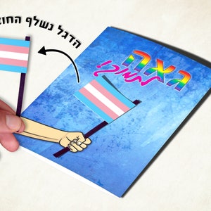 Transexual trans pride flag card, with Hebrew text. Transgender coming out support card image 2