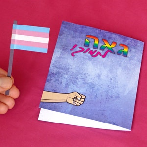 Transexual trans pride flag card, with Hebrew text. Transgender coming out support card image 4
