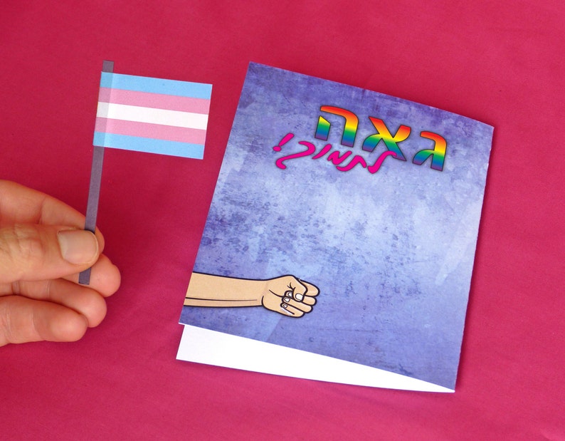 Transexual trans pride flag card, with Hebrew text. Transgender coming out support card image 4