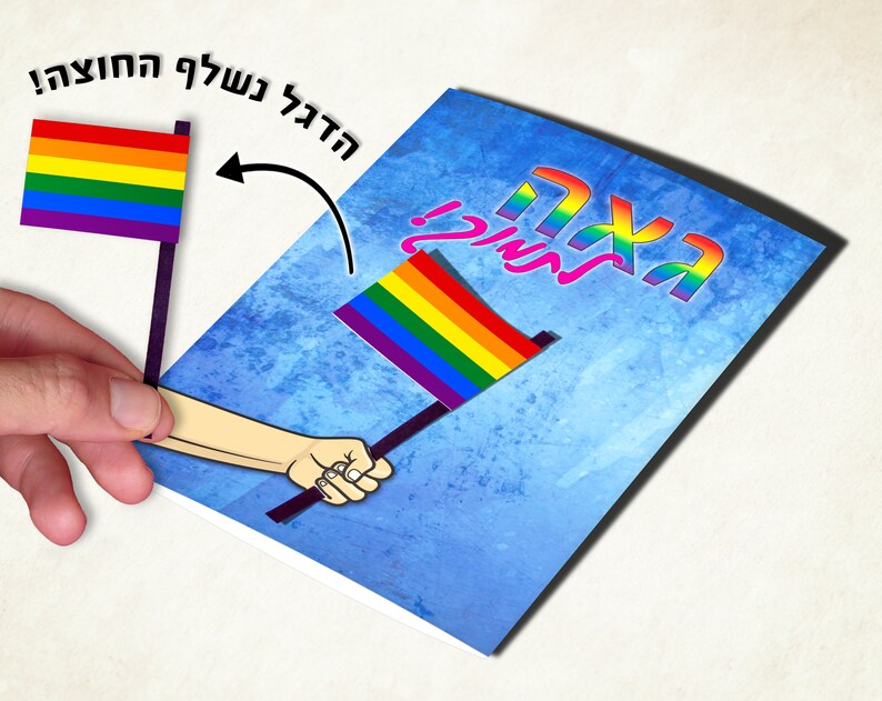 LGBTQ Gay pride flag card with Hebrew text. Coming out of the closet support card image 2